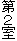 第2室
