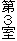 第3室